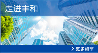 走进丰和