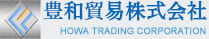 豊和貿易株式会社 HOWA TRADING CORPORATION