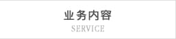 业务内容