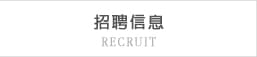 招聘信息