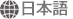 日本語