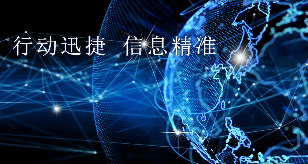 迅速な行動力と 信頼性の高い情報力