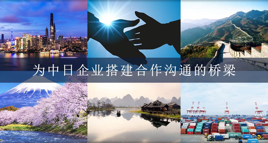 日本と中国との架け橋の担い手として