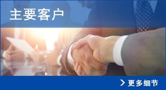主要客户