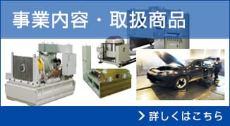 事業内容・取扱商品