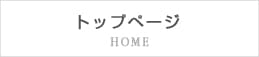 トップページ