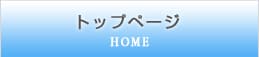 トップページ