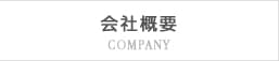 会社概要