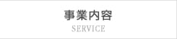 事業内容