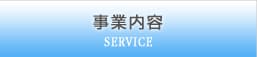 事業内容