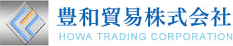 豊和貿易株式会社 HOWA TRADING CORPORATION