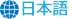 日本語