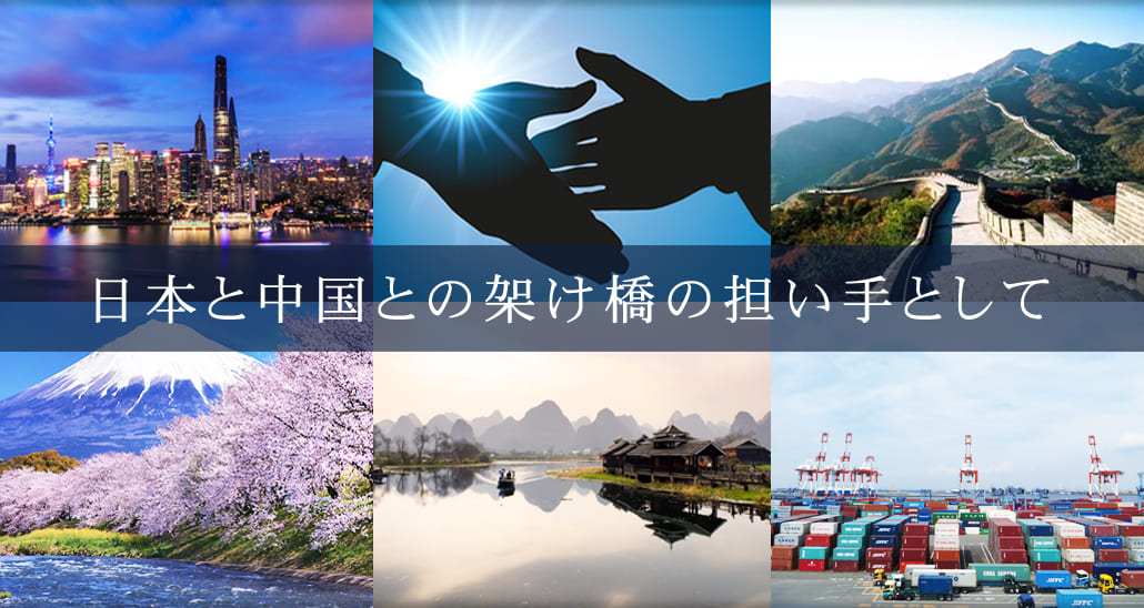 日本と中国との架け橋の担い手として