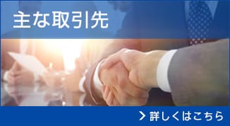 主な取引先