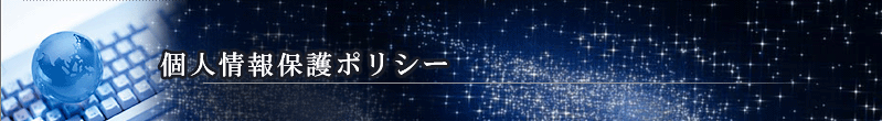 個人情報保護ポリシー