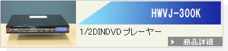 HWJ-300K | 1/2DINDVDv[[