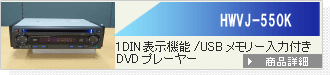 HWJ-550K | 1DIN\@\/USB[͕tDVDv[[