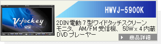 HWJ-5900K | 2DINd7^Ch^b`XN[j^AAM/FMM@A50W x 4 DVDv[[