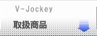戵ibV-jockey