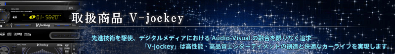 取扱商品 V-jockey